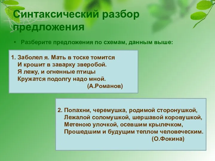 Синтаксический разбор предложения Разберите предложения по схемам, данным выше: 1. Заболел