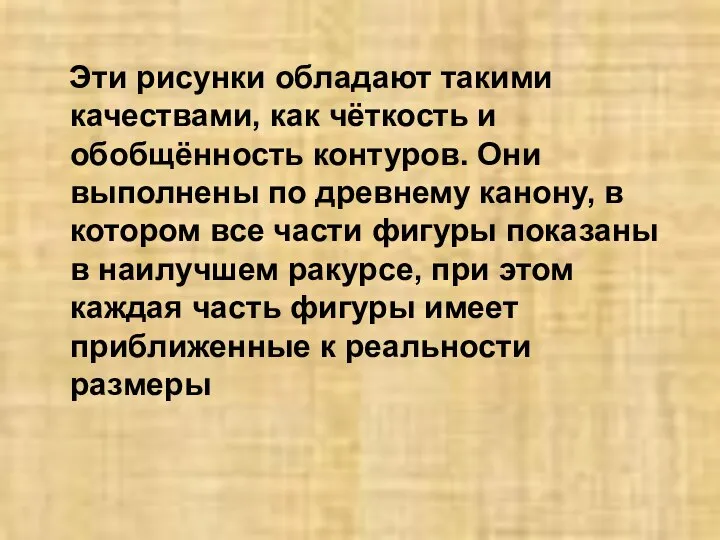 Эти рисунки обладают такими качествами, как чёткость и обобщённость контуров. Они