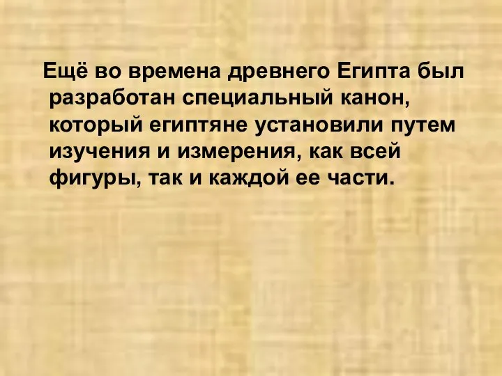 Ещё во времена древнего Египта был разработан специальный канон, который египтяне