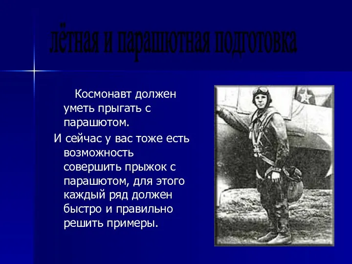 Космонавт должен уметь прыгать с парашютом. И сейчас у вас тоже