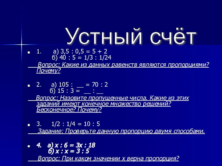 1. а) 3,5 : 0,5 = 5 + 2 б) 40