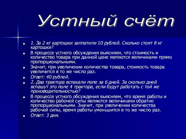 1. За 2 кг картошки заплатили 10 рублей. Сколько стоят 8