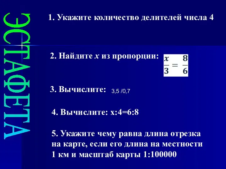 ЭСТАФЕТА 1. Укажите количество делителей числа 4 2. Найдите х из