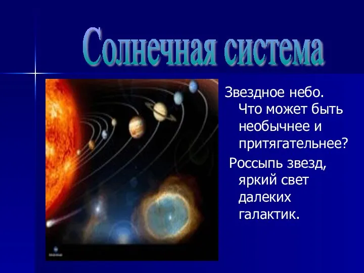 Звездное небо. Что может быть необычнее и притягательнее? Россыпь звезд, яркий свет далеких галактик. Солнечная система