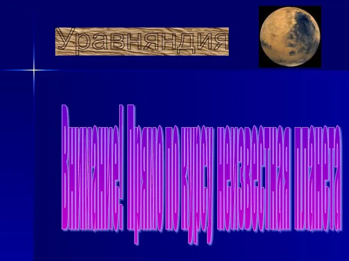 Внимание! Прямо по курсу неизвестная планета Уравняндия