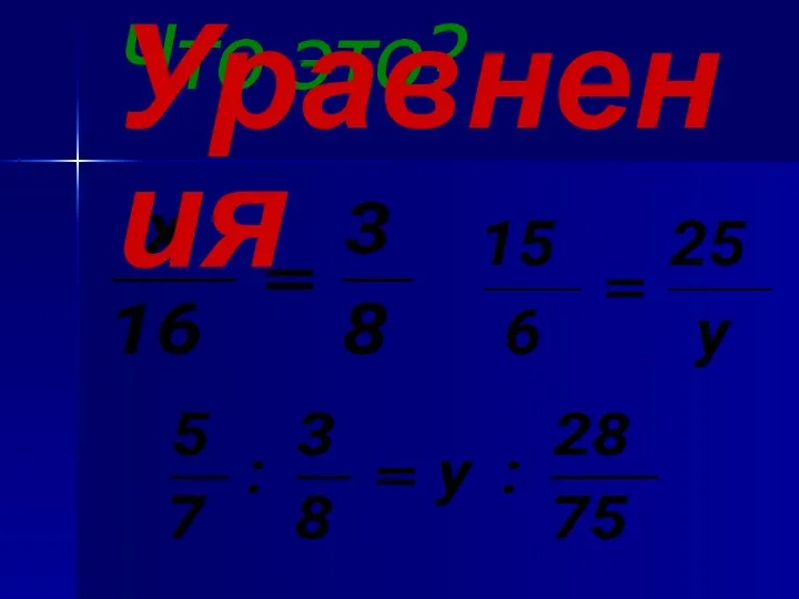 Что это? Уравнения