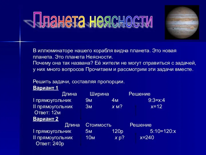 В иллюминаторе нашего корабля видна планета. Это новая планета. Это планета