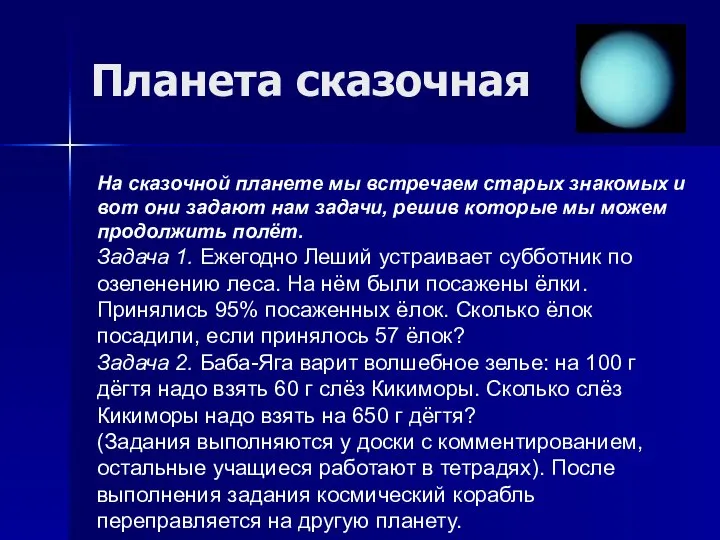 Планета сказочная На сказочной планете мы встречаем старых знакомых и вот