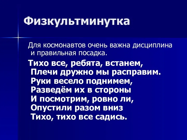 Физкультминутка Для космонавтов очень важна дисциплина и правильная посадка. Тихо все,