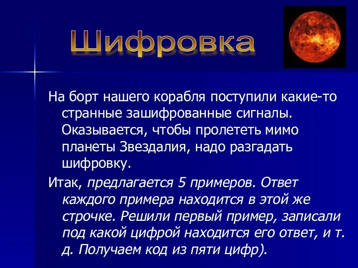 На борт нашего корабля поступили какие-то странные зашифрованные сигналы. Оказывается, чтобы