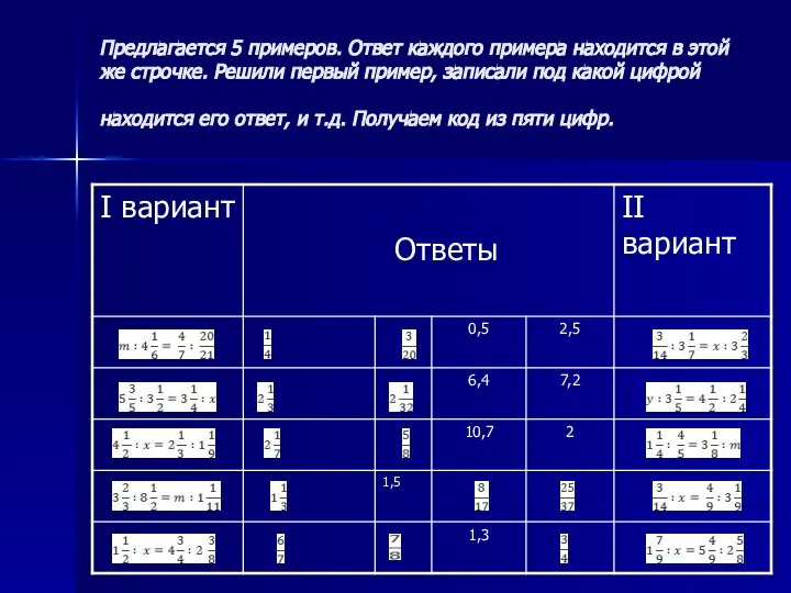 Предлагается 5 примеров. Ответ каждого примера находится в этой же строчке.