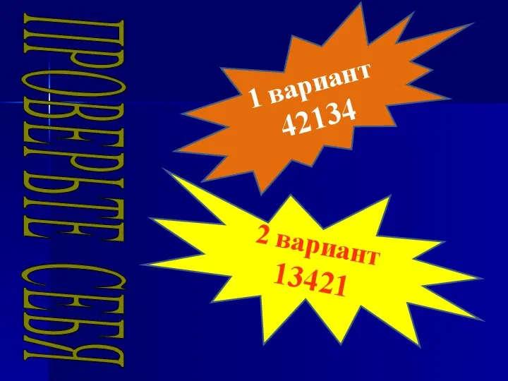 1 вариант 42134 2 вариант 13421 ПРОВЕРЬТЕ СЕБЯ