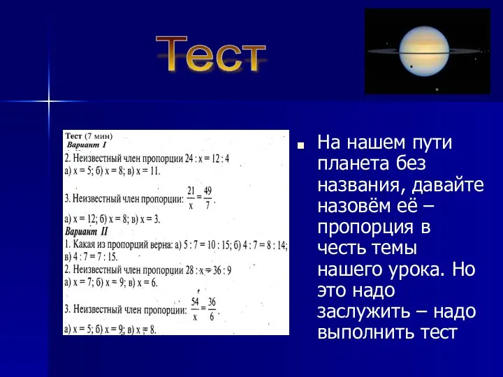 На нашем пути планета без названия, давайте назовём её –пропорция в