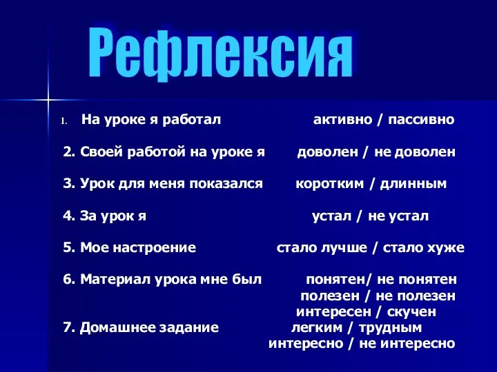 На уроке я работал активно / пассивно 2. Своей работой на