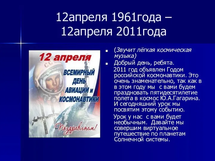 12апреля 1961года – 12апреля 2011года (Звучит лёгкая космическая музыка) Добрый день,