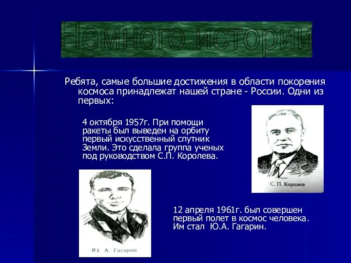 Ребята, самые большие достижения в области покорения космоса принадлежат нашей стране