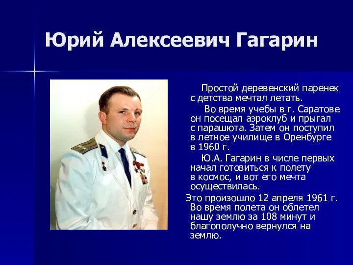 Юрий Алексеевич Гагарин Простой деревенский паренек с детства мечтал летать. Во