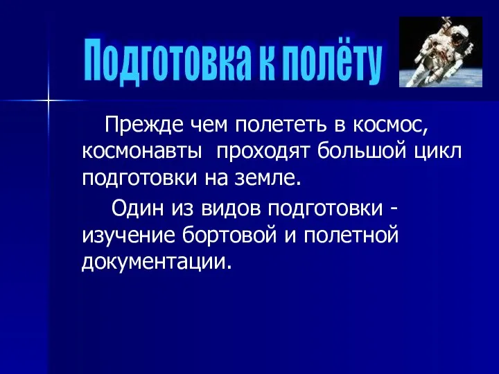 Прежде чем полететь в космос, космонавты проходят большой цикл подготовки на