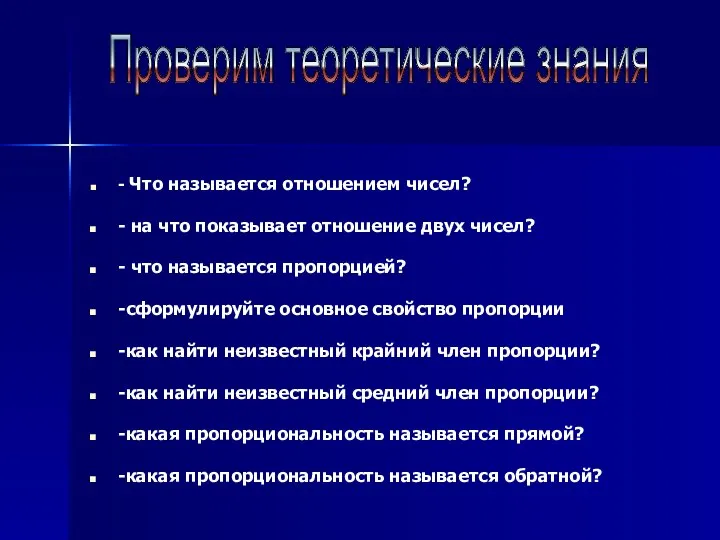 - Что называется отношением чисел? - на что показывает отношение двух