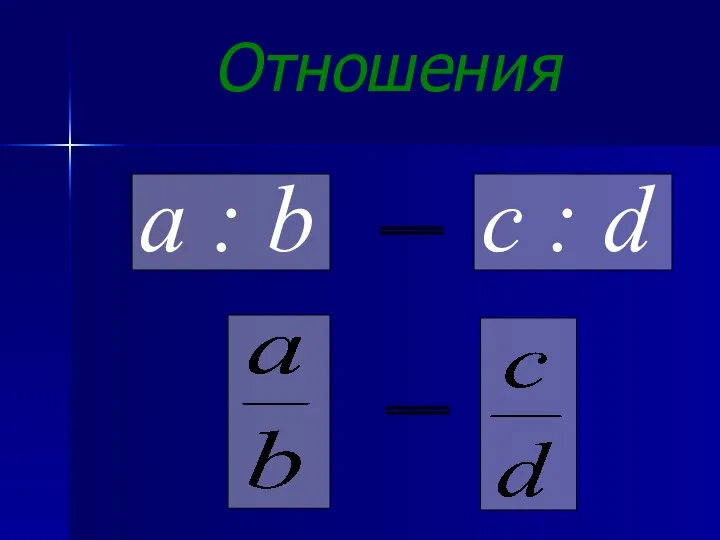 Отношения а : b с : d = =