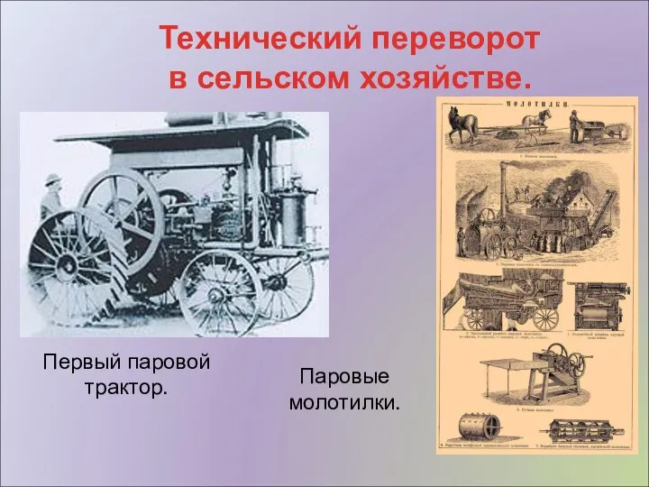 Первый паровой трактор. Технический переворот в сельском хозяйстве. Паровые молотилки.