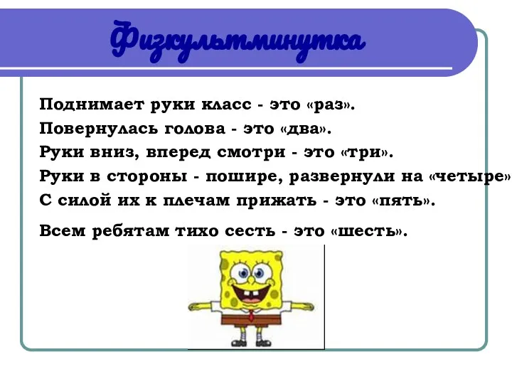 Физкультминутка Поднимает руки класс - это «раз». Повернулась голова - это