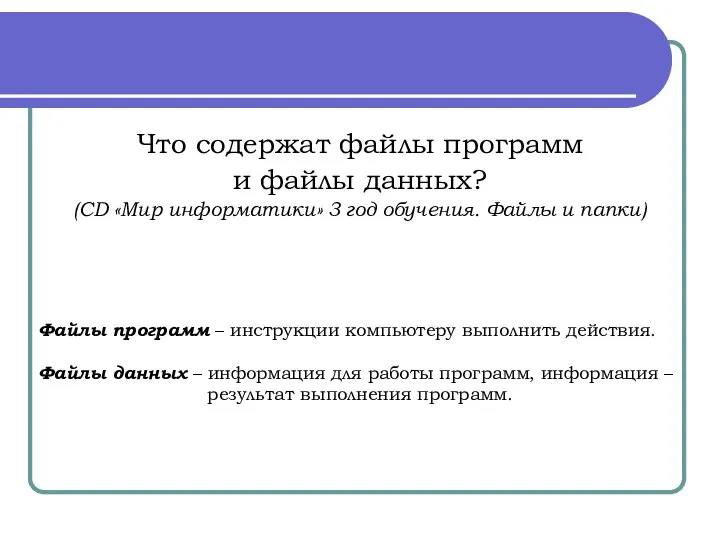 Что содержат файлы программ и файлы данных? (CD «Мир информатики» 3