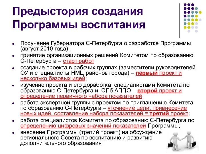 Предыстория создания Программы воспитания Поручение Губернатора С-Петербурга о разработке Программы (август