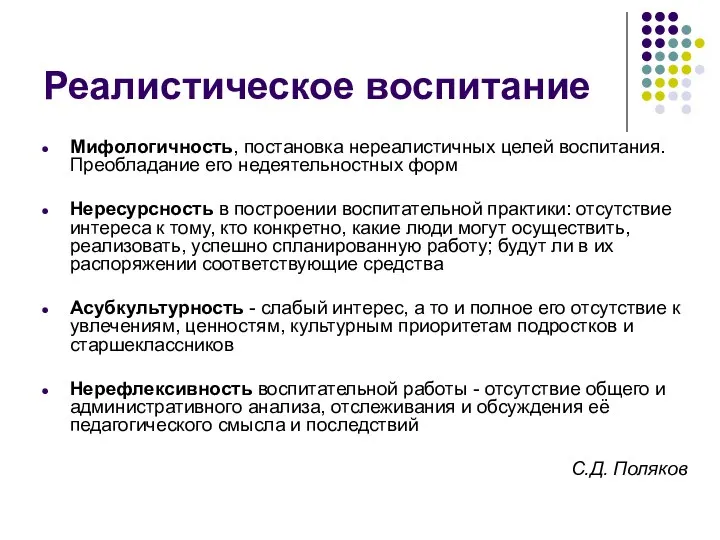 Реалистическое воспитание Мифологичность, постановка нереалистичных целей воспитания. Преобладание его недеятельностных форм