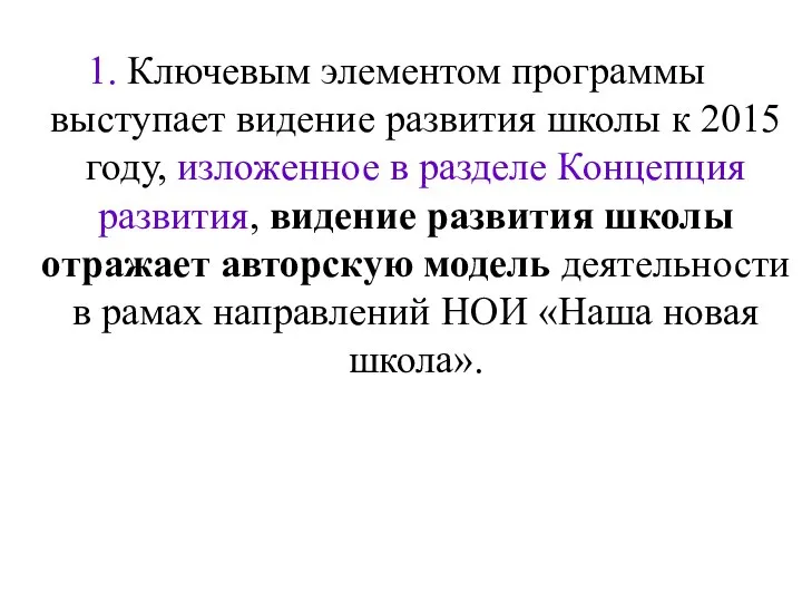 Ключевым элементом программы выступает видение развития школы к 2015 году, изложенное