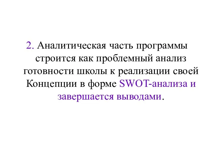 2. Аналитическая часть программы строится как проблемный анализ готовности школы к