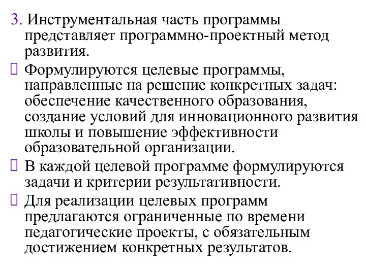 3. Инструментальная часть программы представляет программно-проектный метод развития. Формулируются целевые программы,