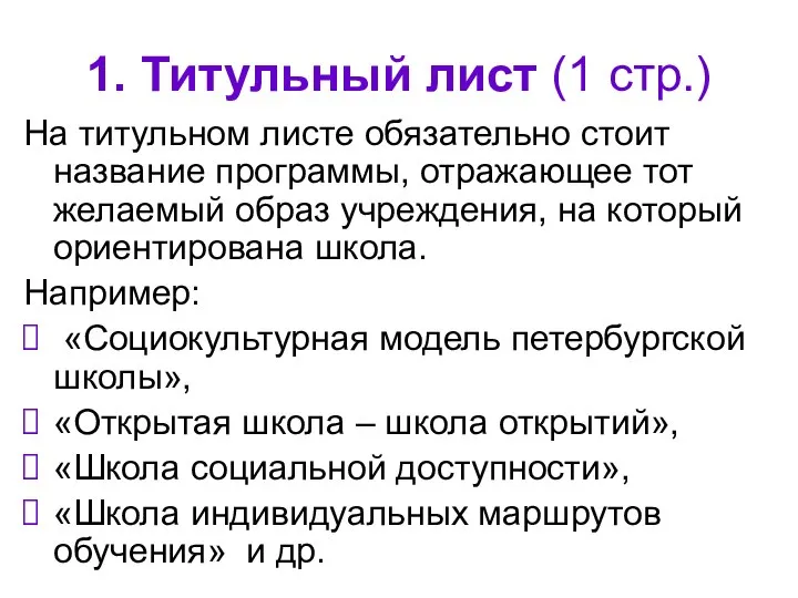 1. Титульный лист (1 стр.) На титульном листе обязательно стоит название