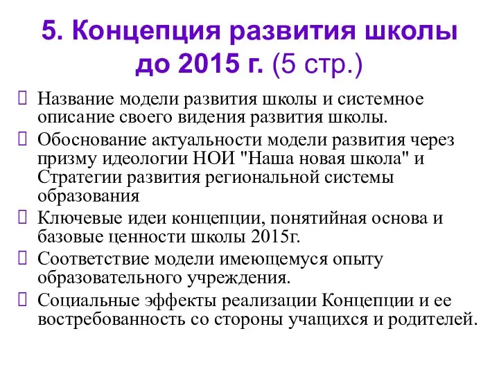 5. Концепция развития школы до 2015 г. (5 стр.) Название модели