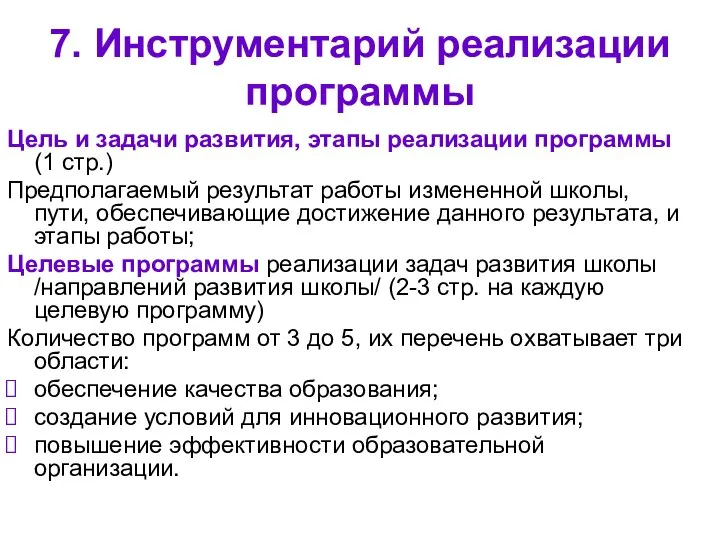 7. Инструментарий реализации программы Цель и задачи развития, этапы реализации программы