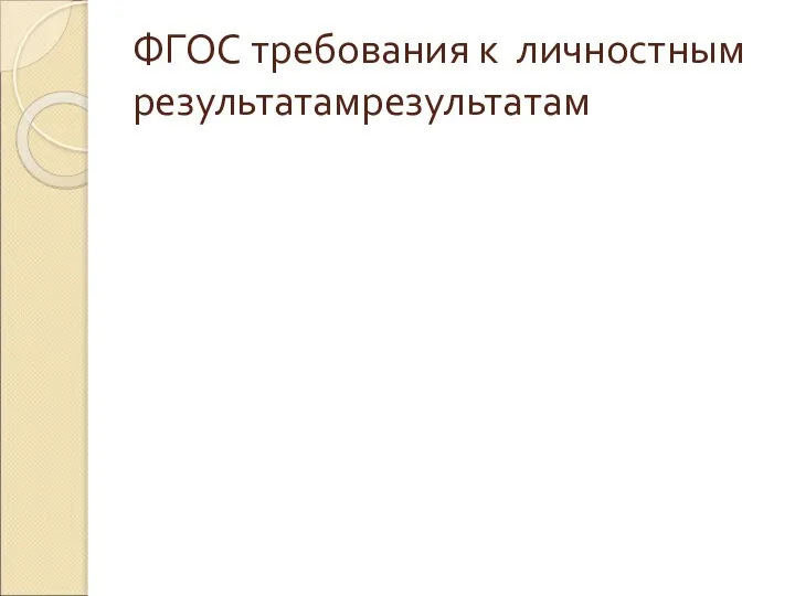 ФГОС требования к личностным результатамрезультатам