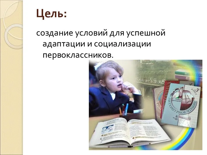 Цель: создание условий для успешной адаптации и социализации первоклассников.