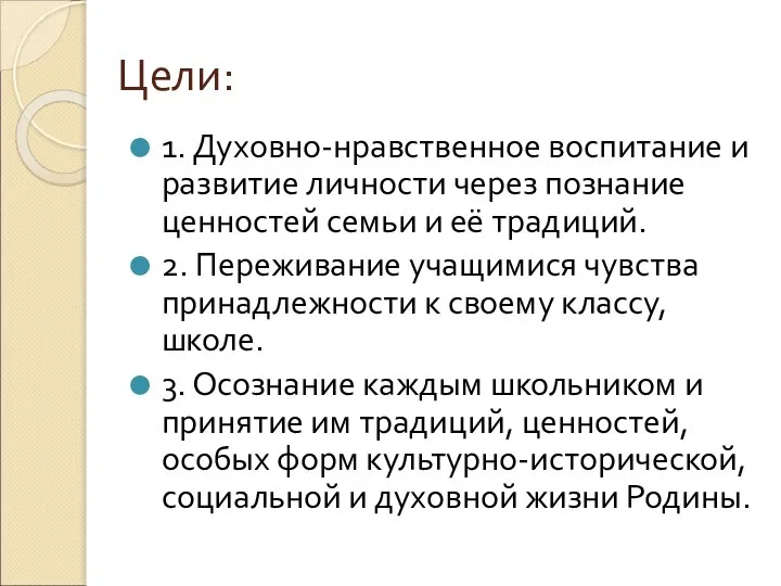 Цели: 1. Духовно-нравственное воспитание и развитие личности через познание ценностей семьи