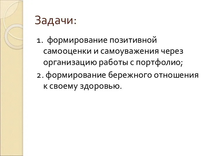 Задачи: 1. формирование позитивной самооценки и самоуважения через организацию работы с