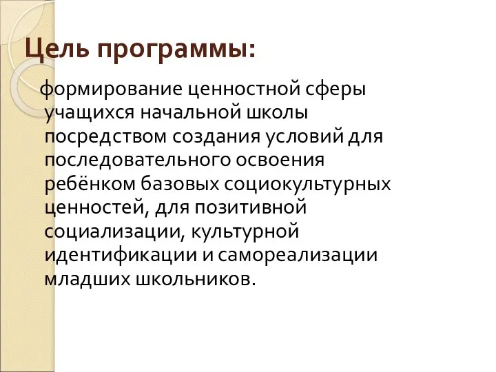 Цель программы: формирование ценностной сферы учащихся начальной школы посредством создания условий