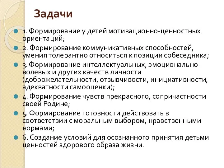 Задачи 1. Формирование у детей мотивационно-ценностных ориентаций; 2. Формирование коммуникативных способностей,