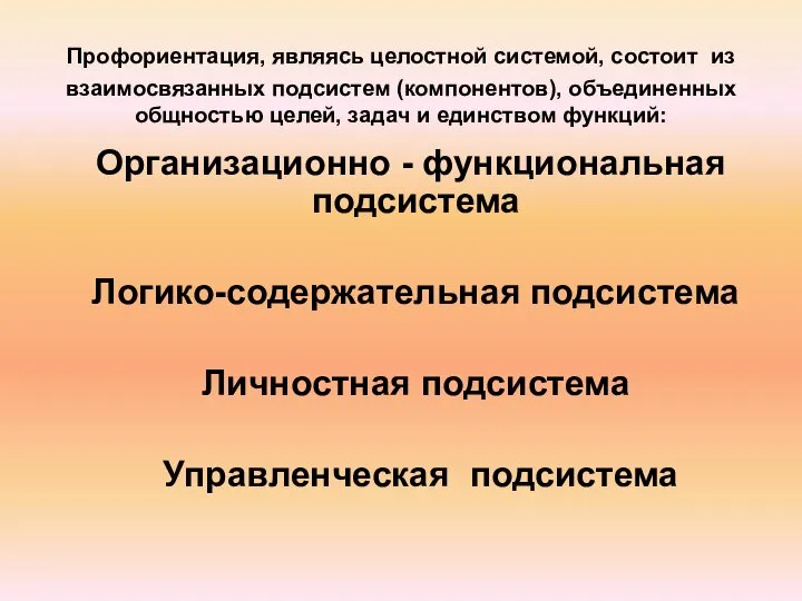 Профориентация, являясь целостной системой, состоит из взаимосвязанных подсистем (компонентов), объединенных общностью