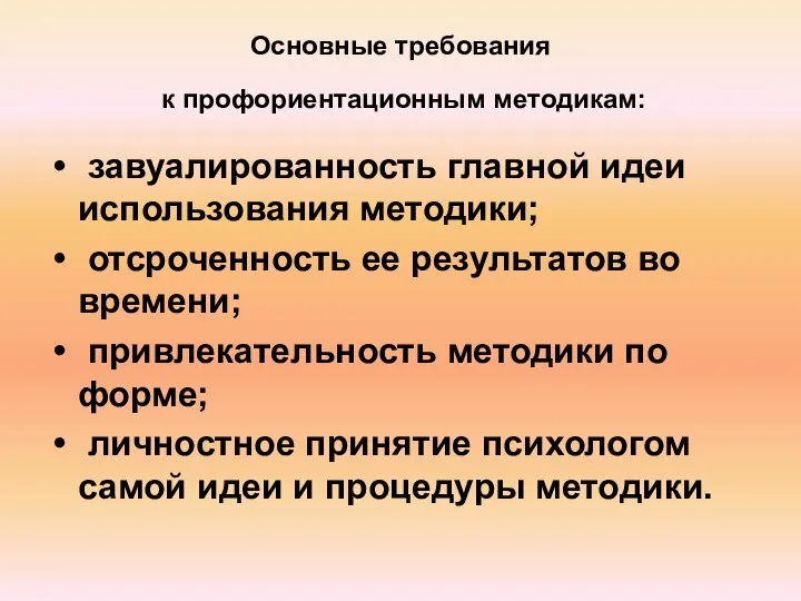 Основные требования к профориентационным методикам: завуалированность главной идеи использования методики; отсроченность