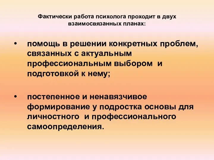 Фактически работа психолога проходит в двух взаимосвязанных планах: помощь в решении