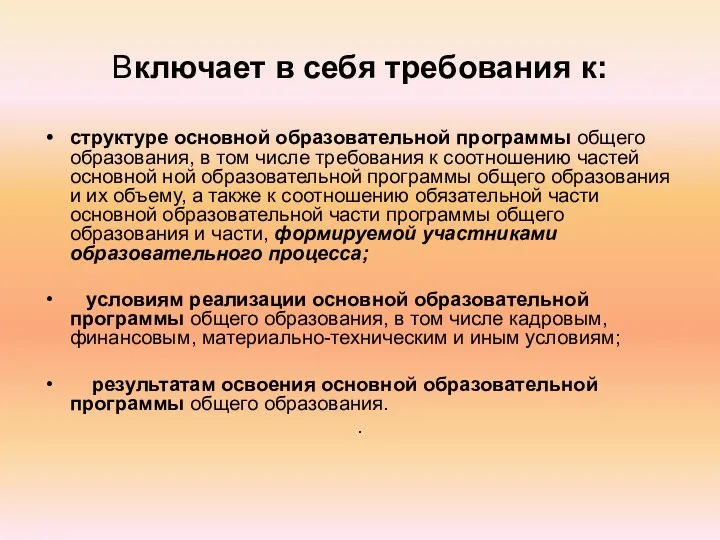 Включает в себя требования к: структуре основной образовательной программы общего образования,