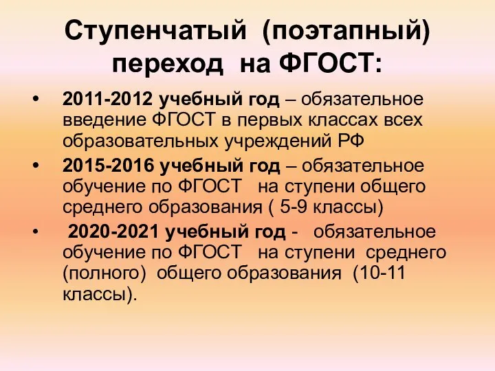 Cтупенчатый (поэтапный) переход на ФГОСТ: 2011-2012 учебный год – обязательное введение