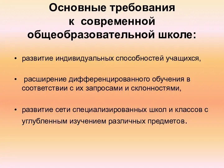 Основные требования к современной общеобразовательной школе: развитие индивидуальных способностей учащихся, расширение