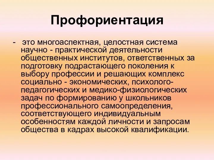 Профориентация - это многоаспектная, целостная система научно - практической деятельности общественных