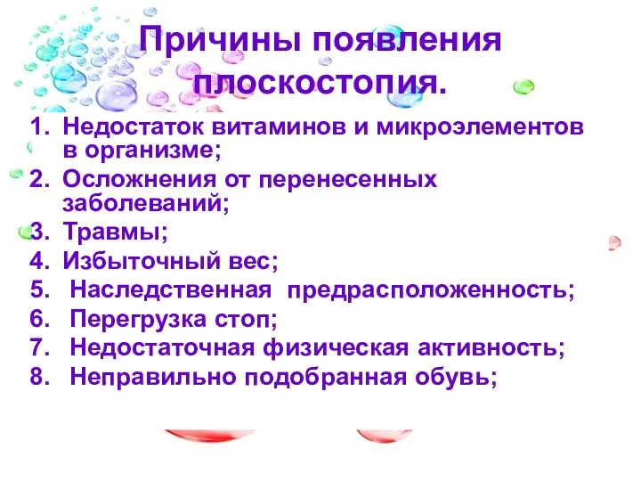 Причины появления плоскостопия. Недостаток витаминов и микроэлементов в организме; Осложнения от