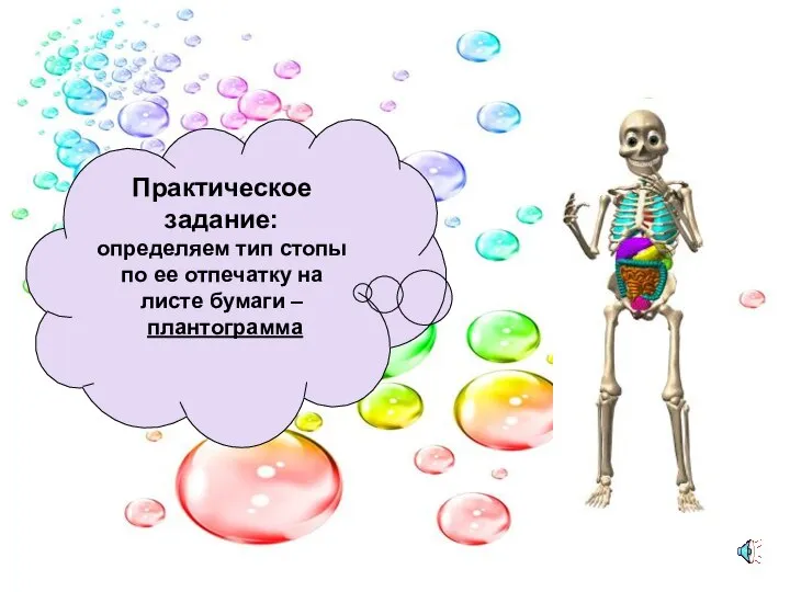 Практическое задание: определяем тип стопы по ее отпечатку на листе бумаги – плантограмма